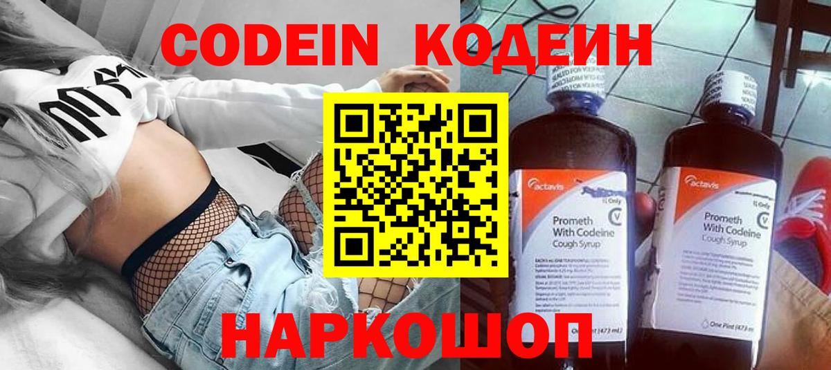 Кодеин напиток Lean (лин) Луховицы