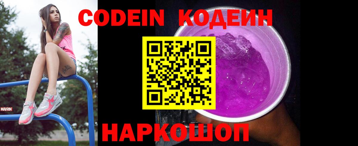 Кодеин Purple Drank  Вход с VPN  Codein напиток Lean (лин)  Луховицы 